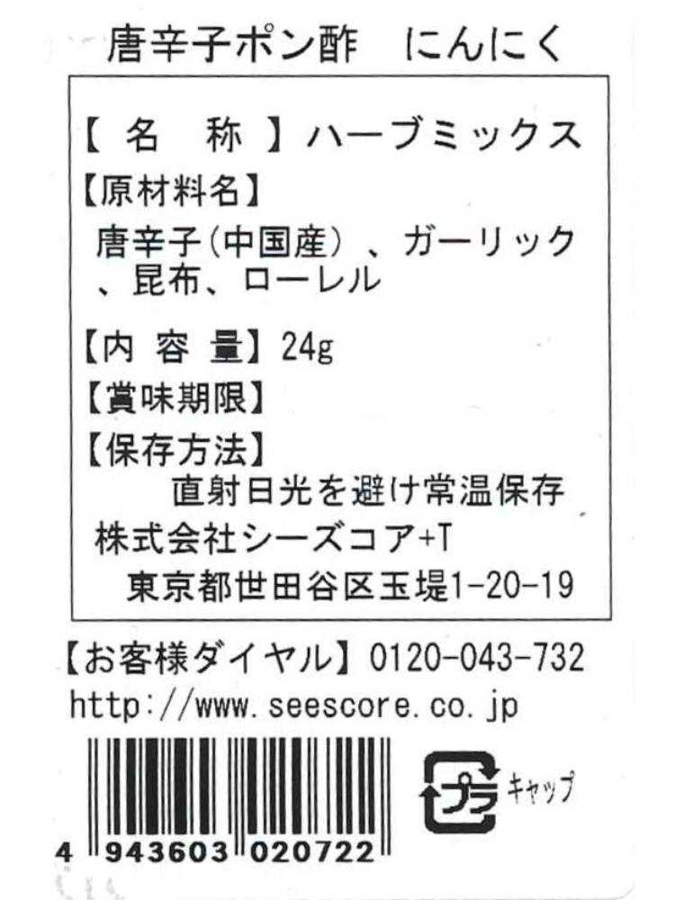 とうがらしポン酢の素 大蒜・生姜・柑橘の瓶