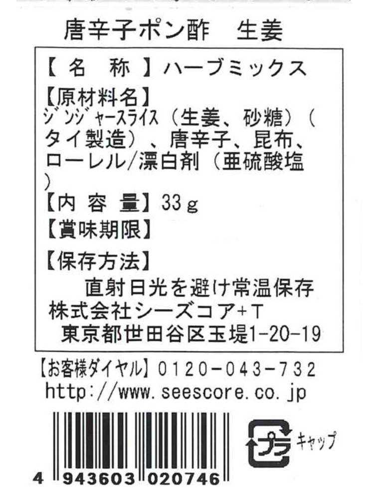 とうがらしポン酢の素のパッケージ写真